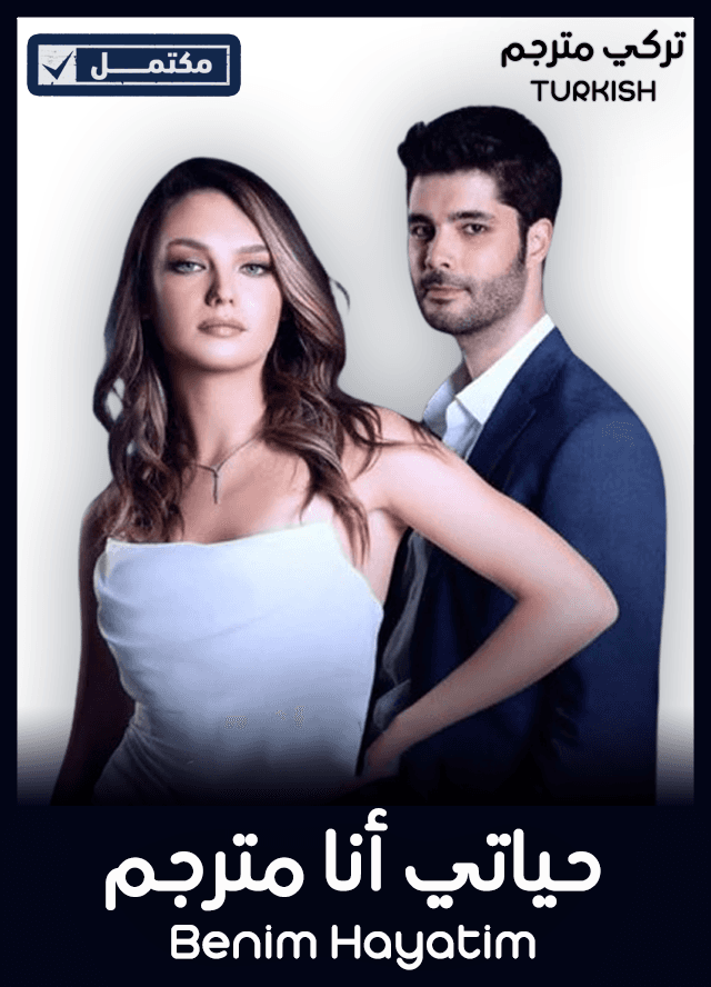 حياتي أنا مترجم