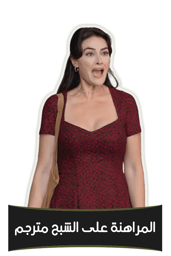 المراهنة على الشبح مترجم