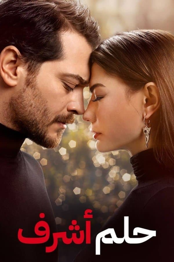 حلم أشرف (مدبلج)