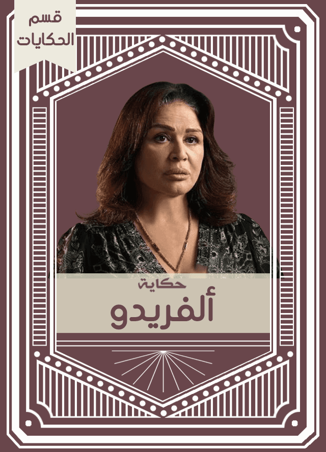 حكاية ألفريدو