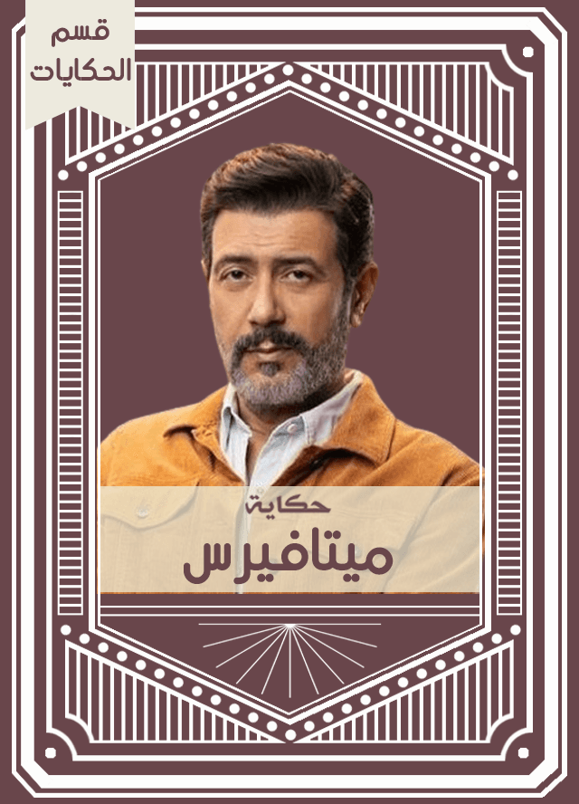 حكاية ميتافيرس