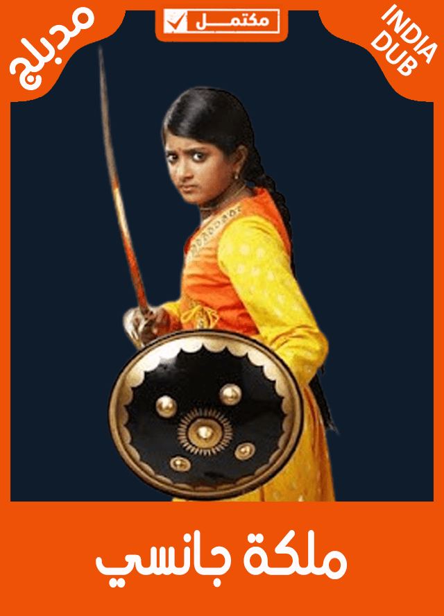 ملكة جانسي مدبلج