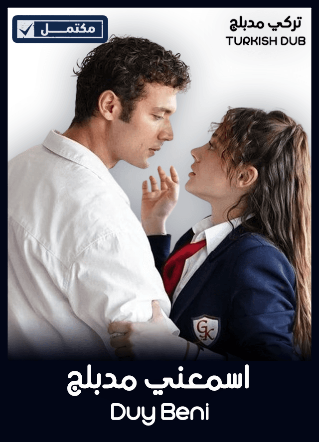 اسمعني (مدبلج)