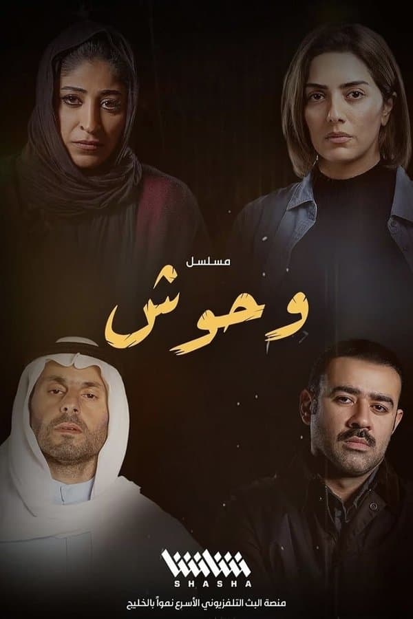 وحوش (2026)