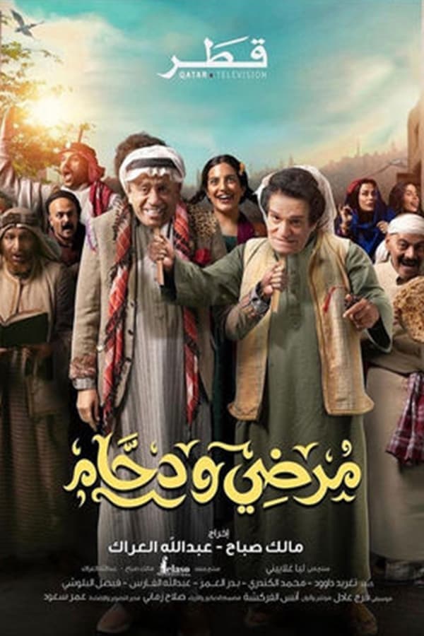 مرضي ودحام (2026)