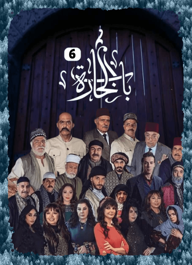 باب الحارة 06