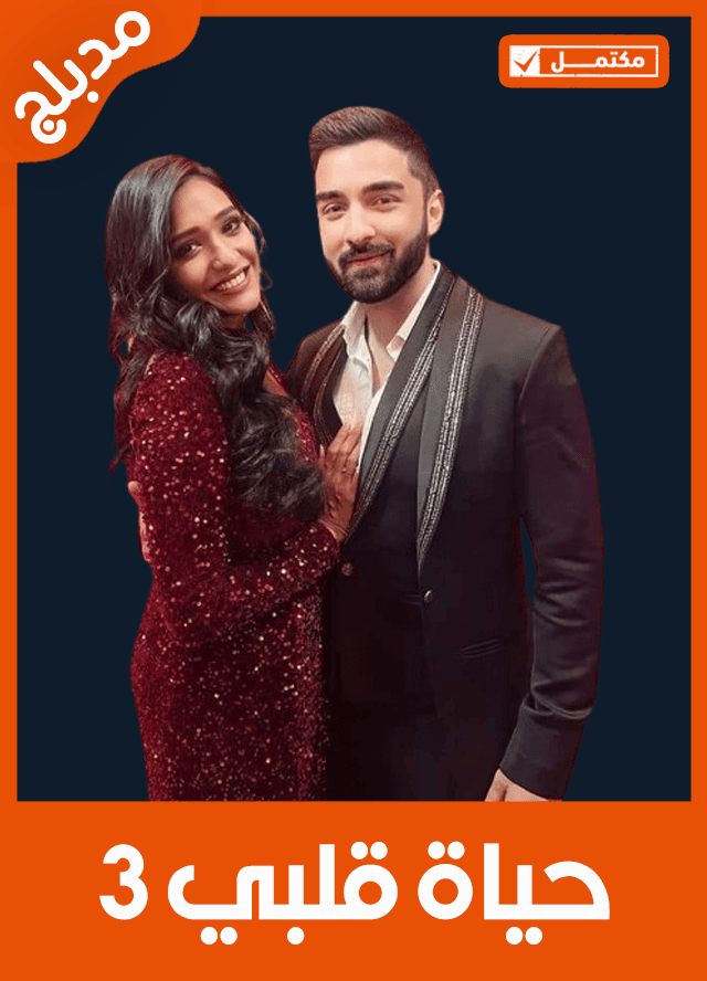 حياة قلبي 3 (مدبلج)