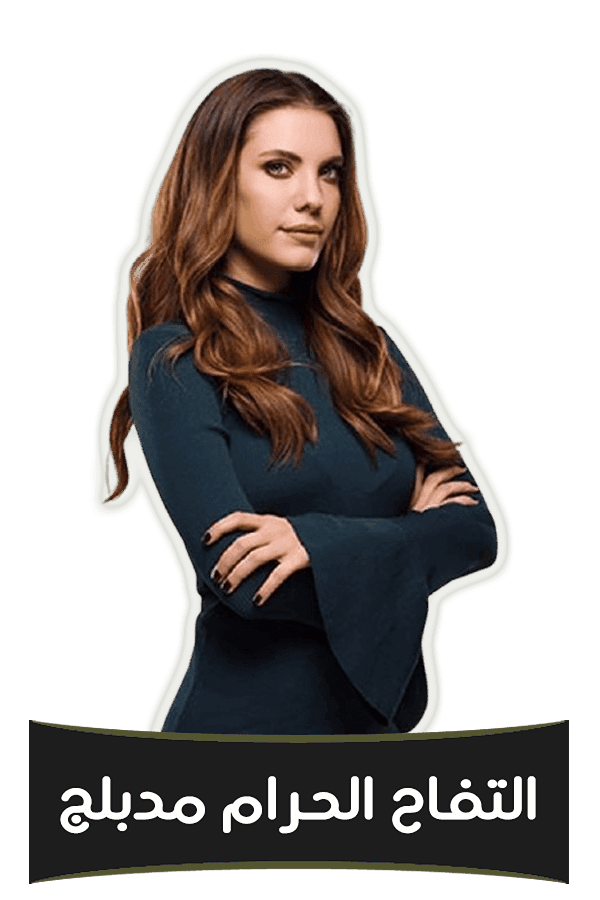 التفاح الحرام (مدبلج)