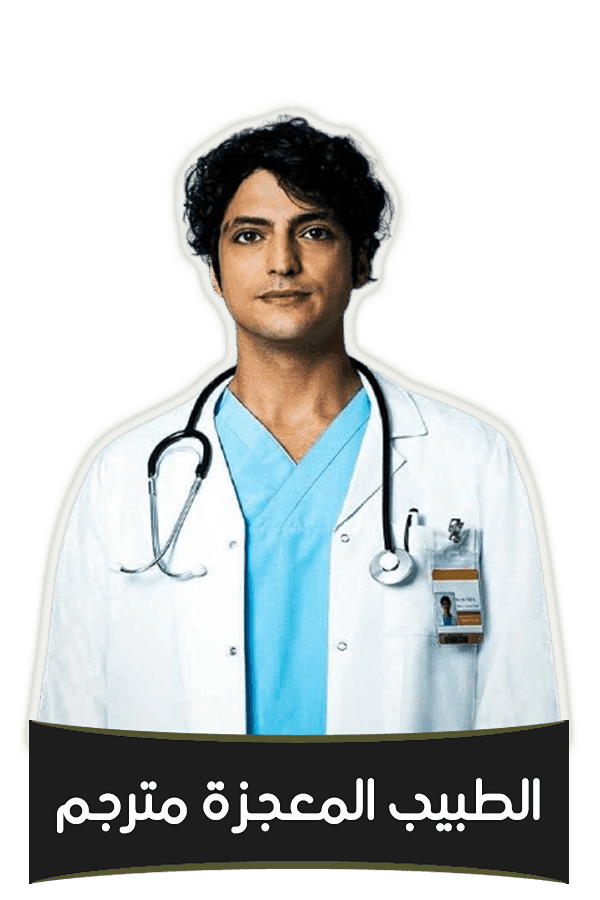 الطبيب المعجزة مترجم