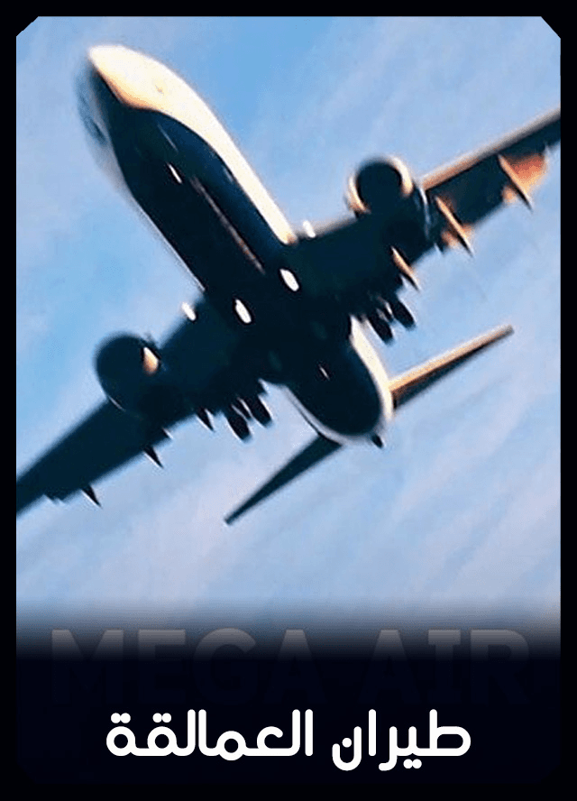 طيران العمالقة