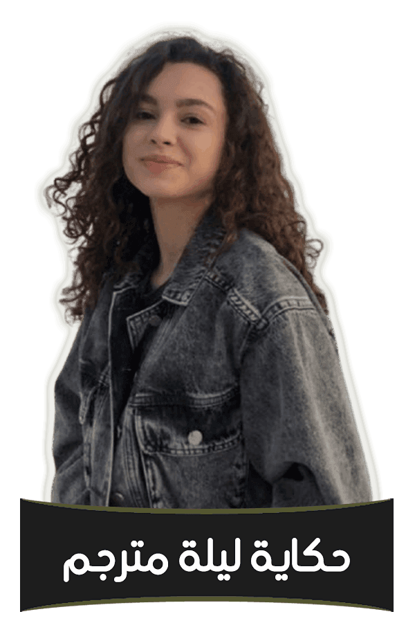 حكاية ليلة مترجم