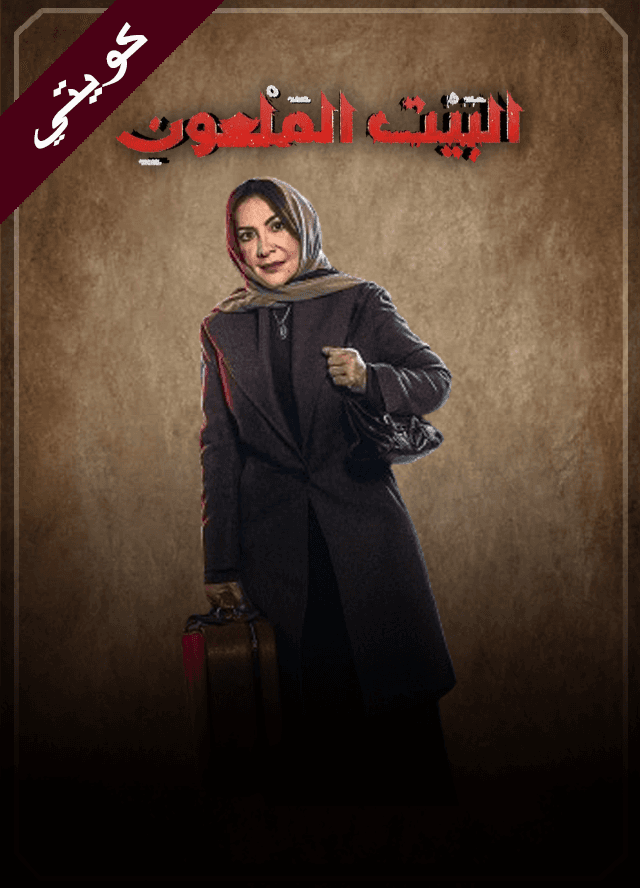 البيت الملعون