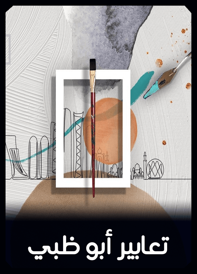 تعابير أبو ظبي