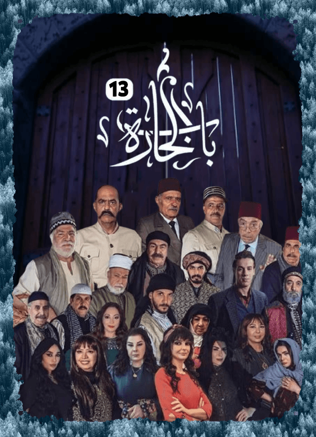 باب الحارة 13