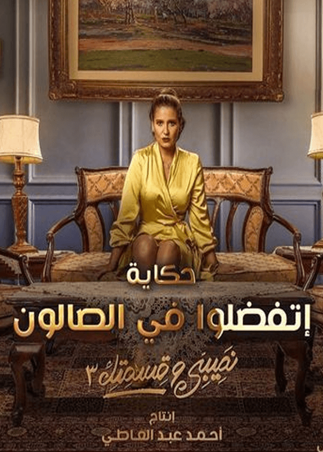 حكاية اتفضلوا في الصالون