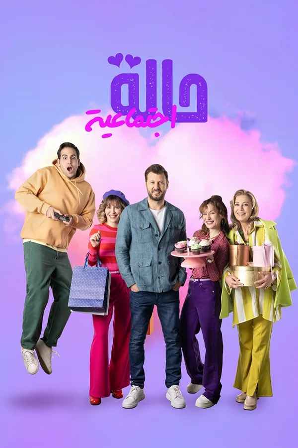 حالة اجتماعية مترجم