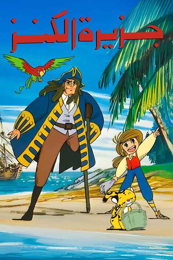 جزيرة الكنز