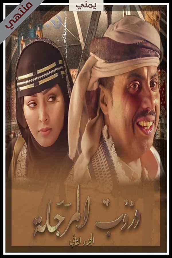 دروب المرجلة (2026)