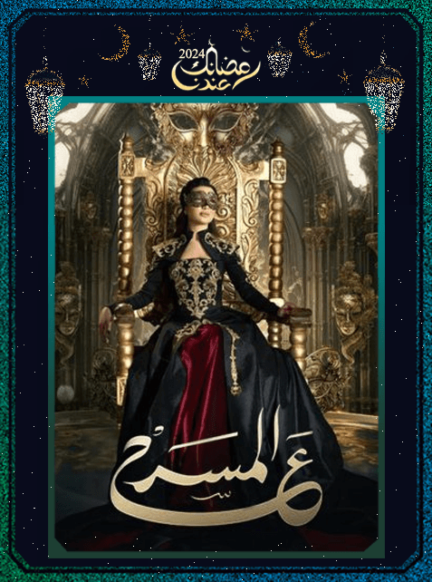 برنامج على المسرح