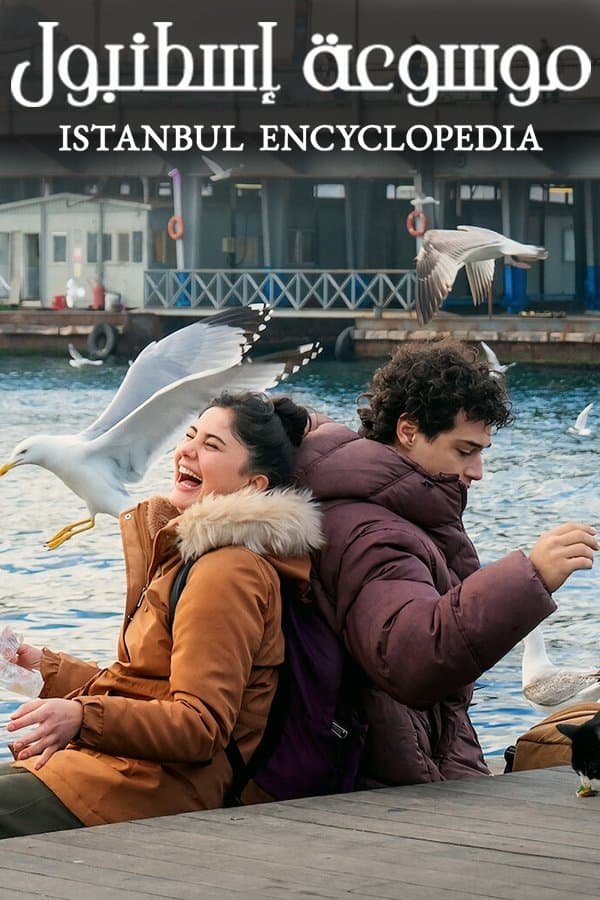 موسوعة إسطنبول مترجم