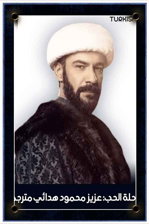 رحلة الحب عزيز محمود هدائي مترجم