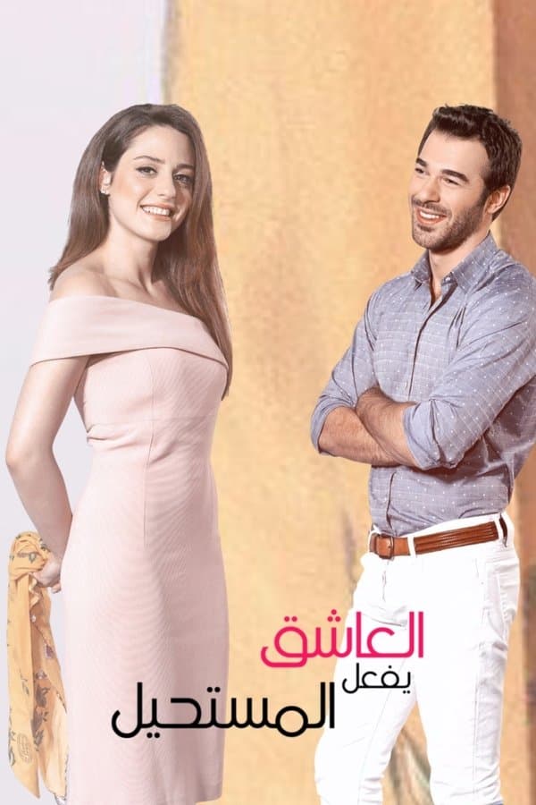 العاشق يفعل المستحيل مترجم