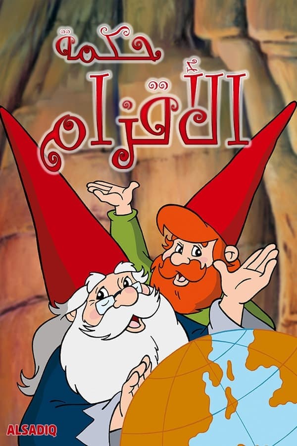 حكمة الأقزام