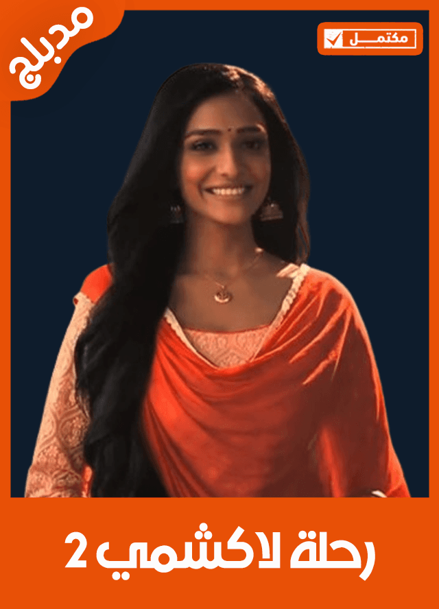 رحلة لاكشمي 2 مدبلج