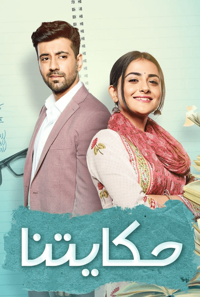 حكايتنا (مدبلج)