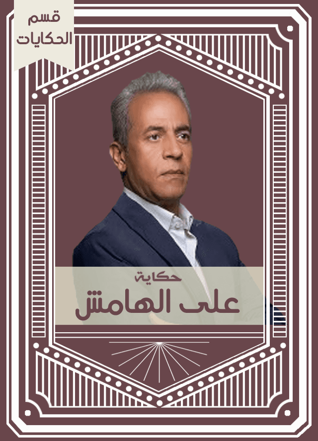 حكاية على الهامش