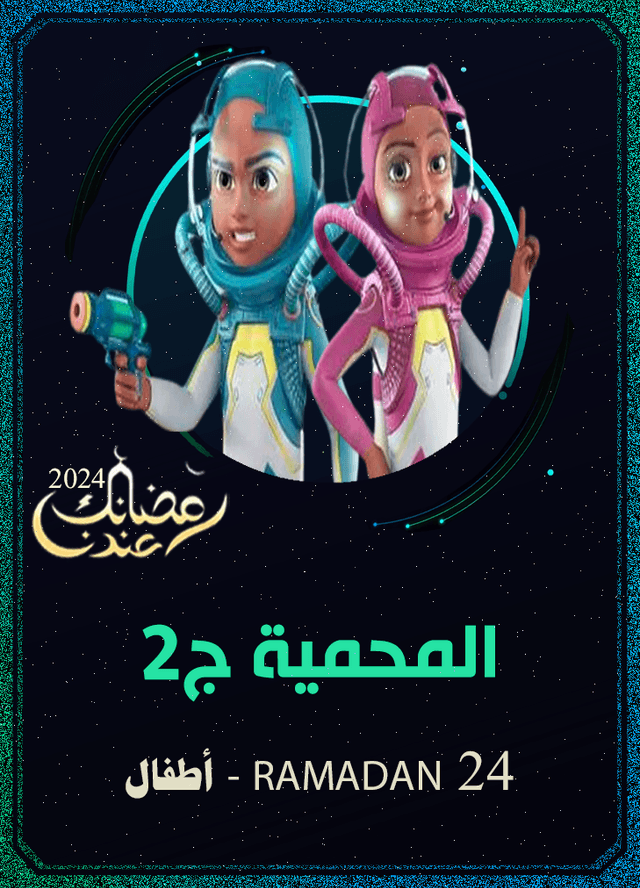 المحمية ج2