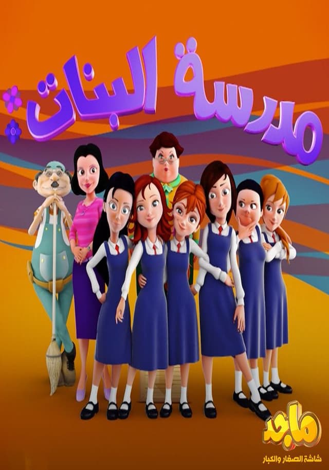 مدرسة البنات