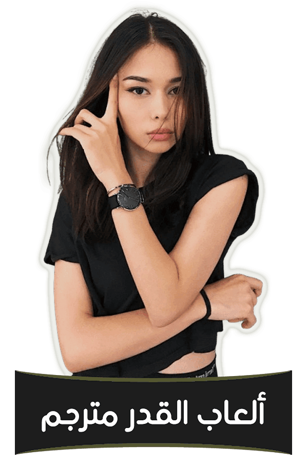 ألعاب القدر مترجم