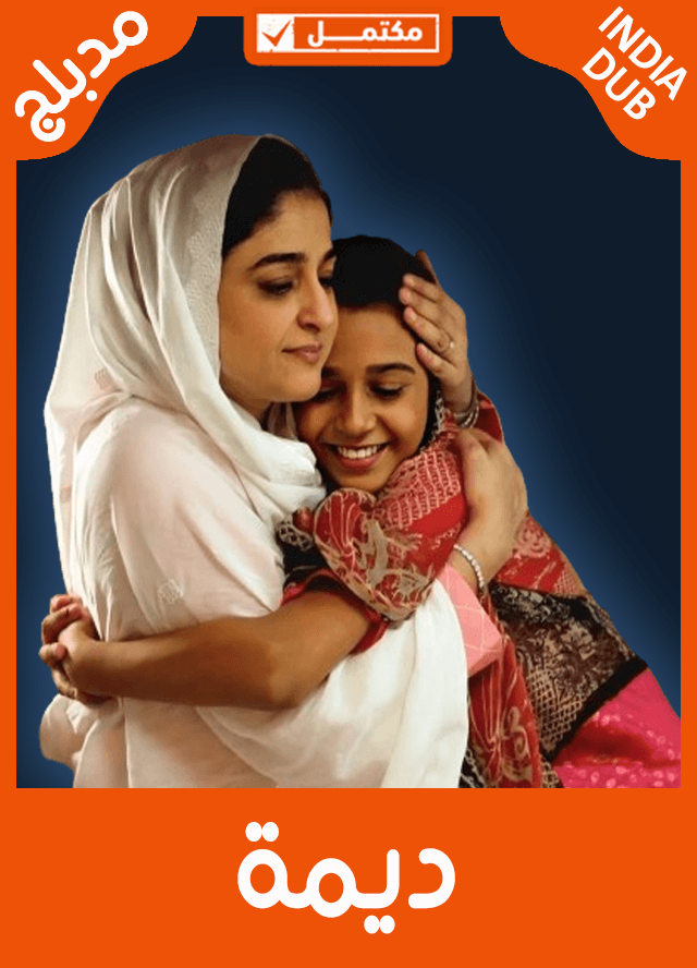 ديمة (مدبلج)