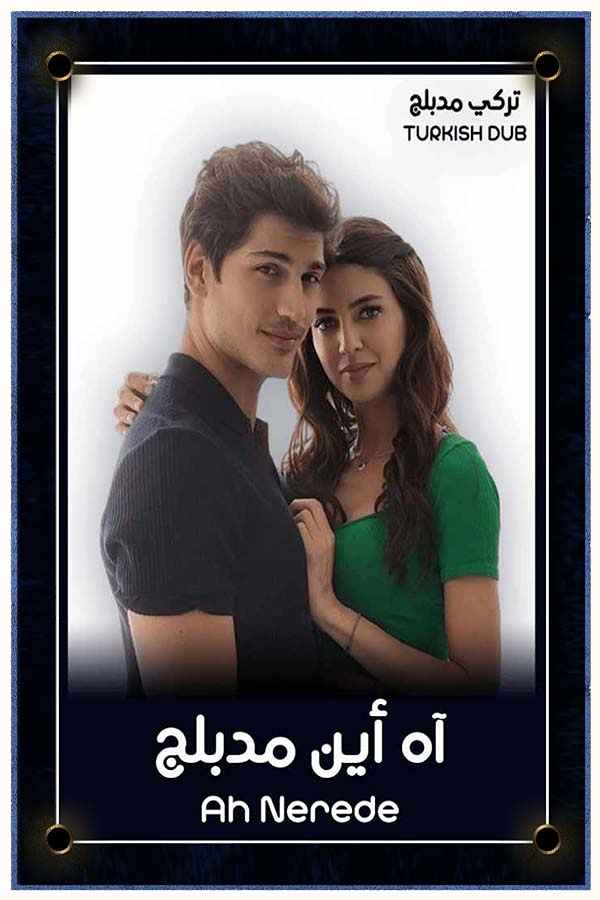 آه أين (مدبلج)