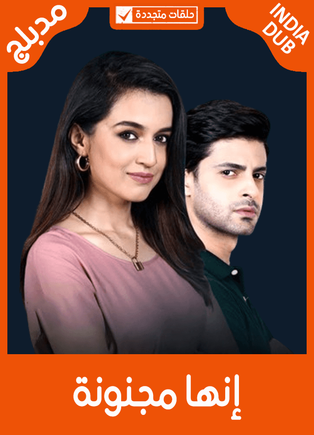 إنها مجنونة (مدبلج)