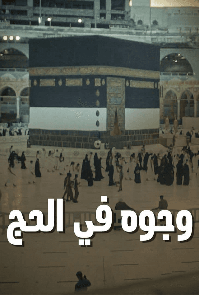 وجوه في الحج