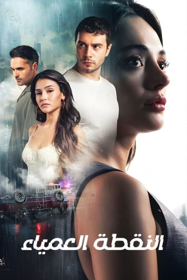 النقطة العمياء (مدبلج)