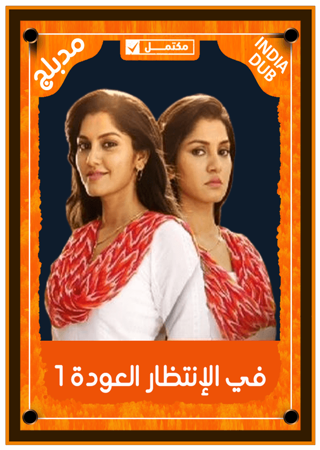 في الإنتظار العودة 1 (مدبلج)