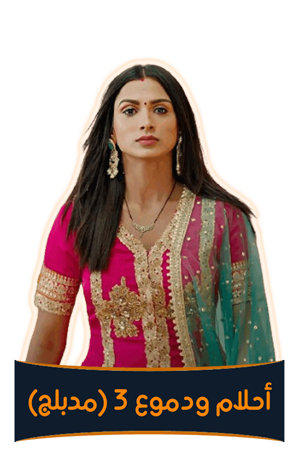 أحلام ودموع 3 (مدبلج)