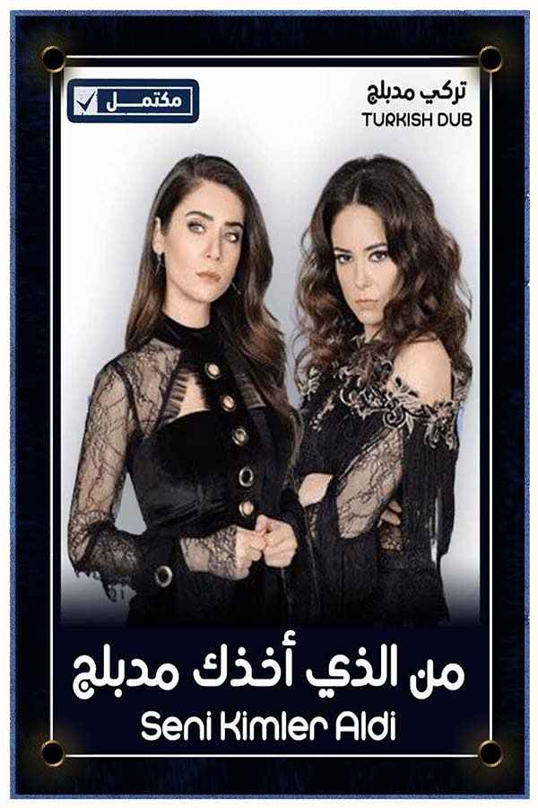 من الذي أخذك (مدبلج)