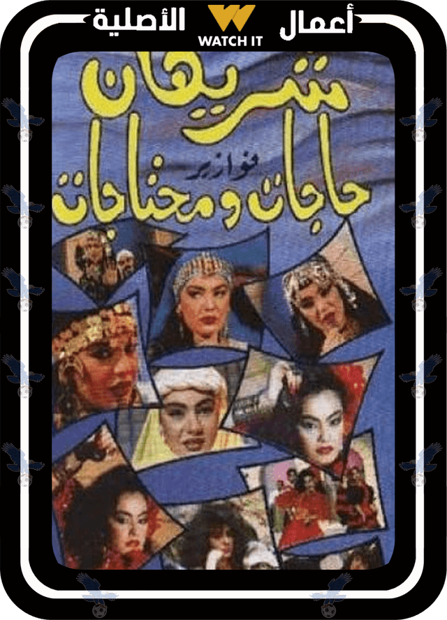 فوازير شريهان حاجات ومحتاجات