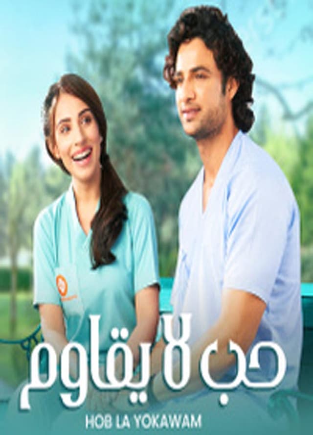 حب لا يقاوم مدبلج