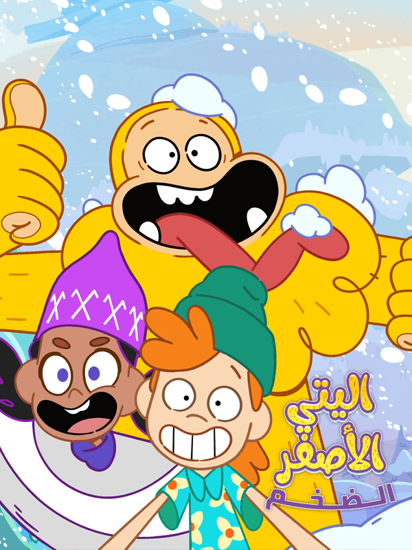 اليتي الأصفر الضخم