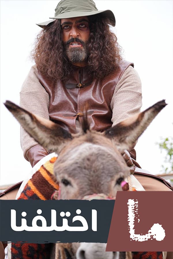 ما اختلفنا (2026)