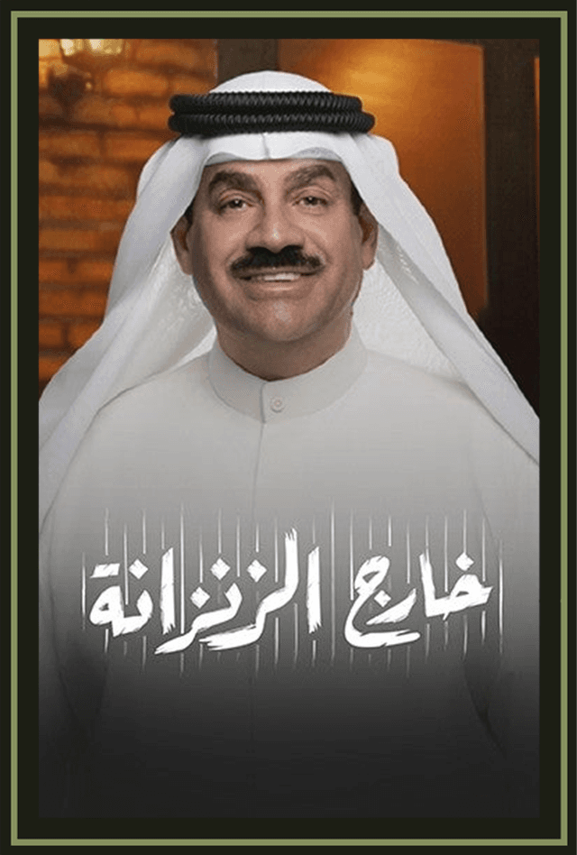 برنامج خارج الزنزانة