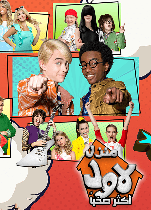 منزل لاود أكثر صخبا مدبلج