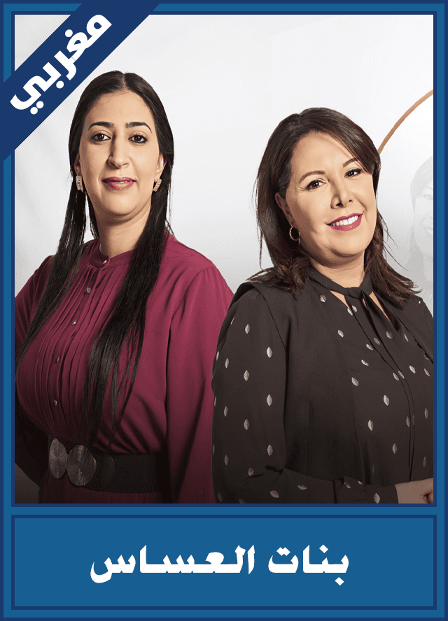 بنات العساس