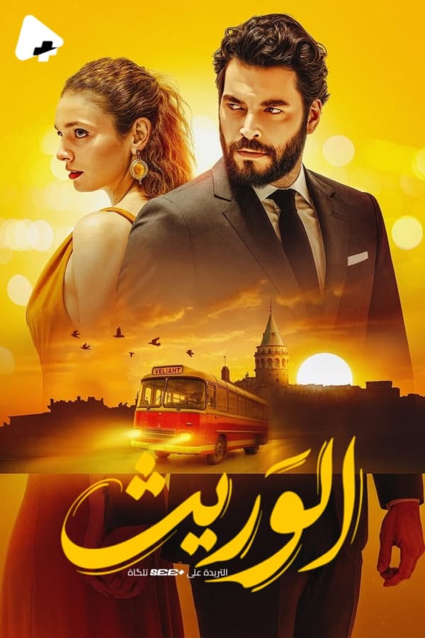 الوريث - ولي العهد (مدبلج)