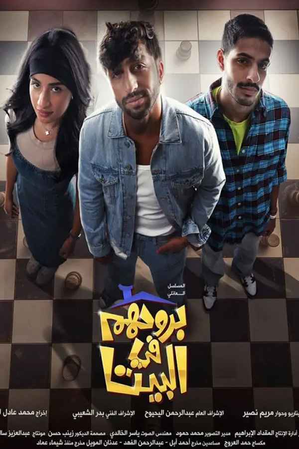 بروحهم في البيت